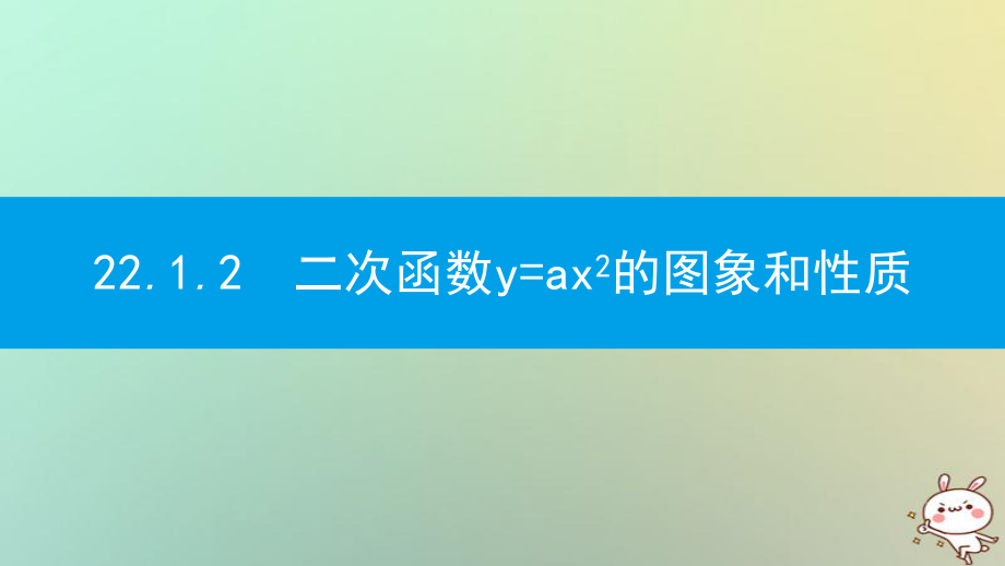 九年級(jí)數(shù)學(xué)上冊(cè) 第二十二章《二次函數(shù)》22.1 二次函數(shù)的圖象和性質(zhì) 22.1.2 二次函數(shù)y=ax2的圖象和性質(zhì) （新版）新人教版_第1頁(yè)