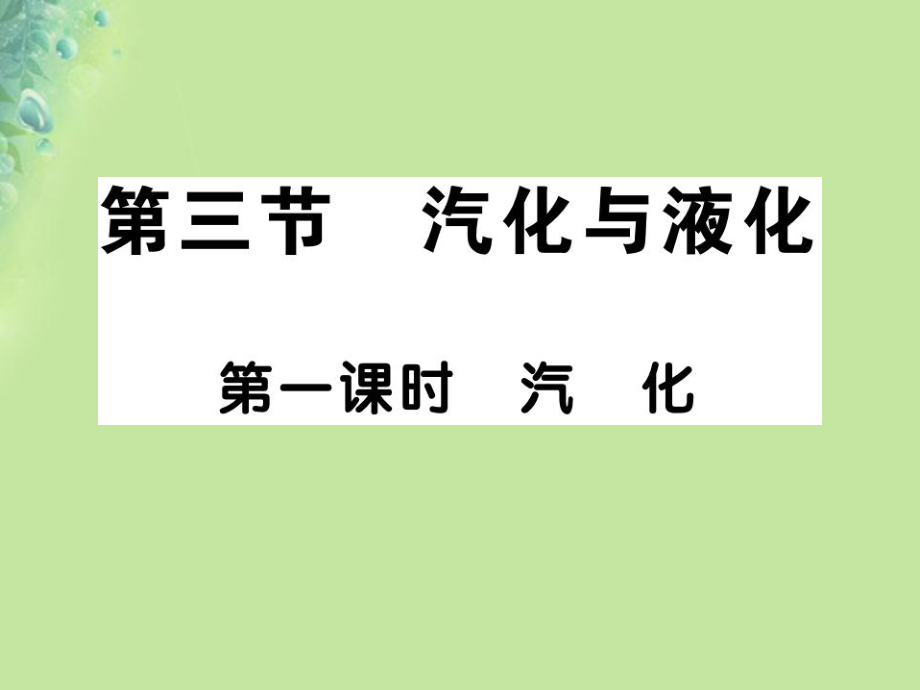 九年级物理全册 第十二章 第三节 汽化与液化（第1课时 汽化）习题 （新版）沪科版_第1页