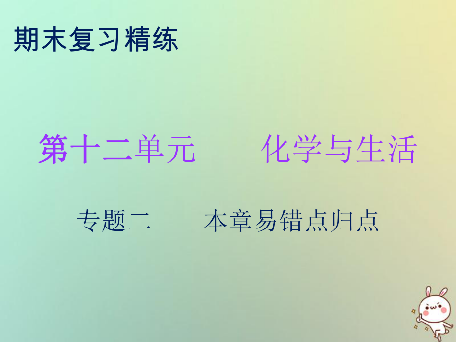 九年級(jí)化學(xué)下冊(cè) 期末精煉 第十二單元 化學(xué)與生活 專題二 本章易錯(cuò)點(diǎn)歸點(diǎn) （新版）新人教版_第1頁(yè)