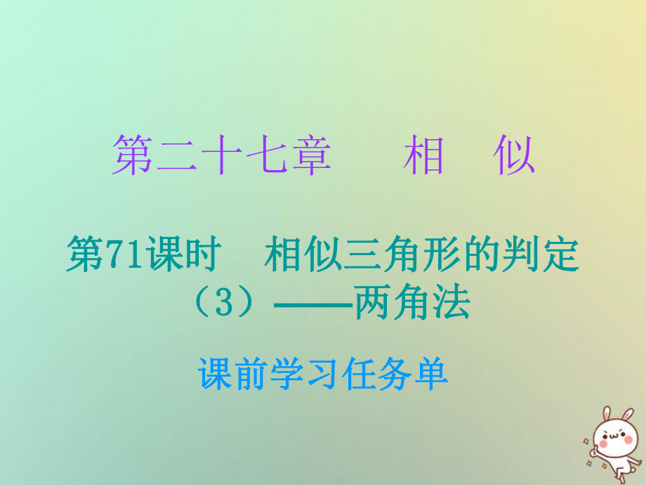 九年級數(shù)學(xué)上冊 第二十七章 相似 第71課時 相似三角形的判定（3）—兩角法（小冊子） （新版）新人教版_第1頁