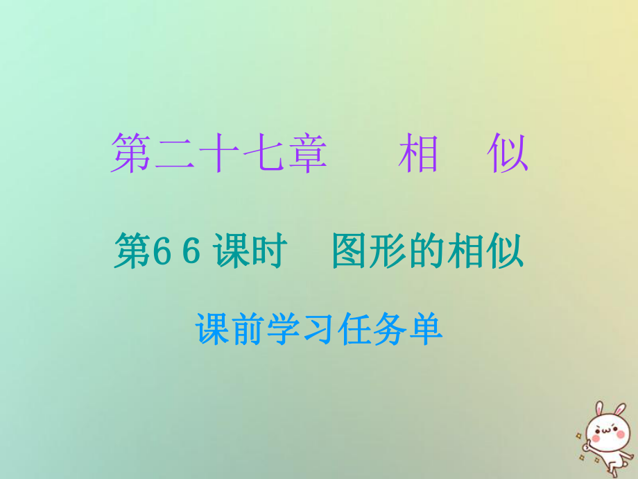 九年級(jí)數(shù)學(xué)上冊(cè) 第二十七章 相似 第66課時(shí) 圖形的相似（小冊(cè)子） （新版）新人教版_第1頁