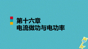 九年級(jí)物理全冊(cè) 第十六章 第一節(jié) 電流做功 （新版）滬科版