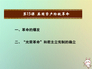 九年級歷史上冊 第四單元 歐美主要國家的資產階級革命 第15課 英國資產階級革命教學 中華書局版