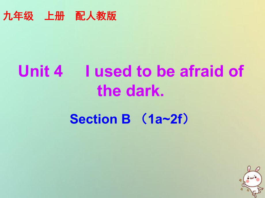 九年級英語全冊 10分鐘課堂 Unit 4 I used to be afraid of the dark Section B（1a-2f） （新版）人教新目標版_第1頁