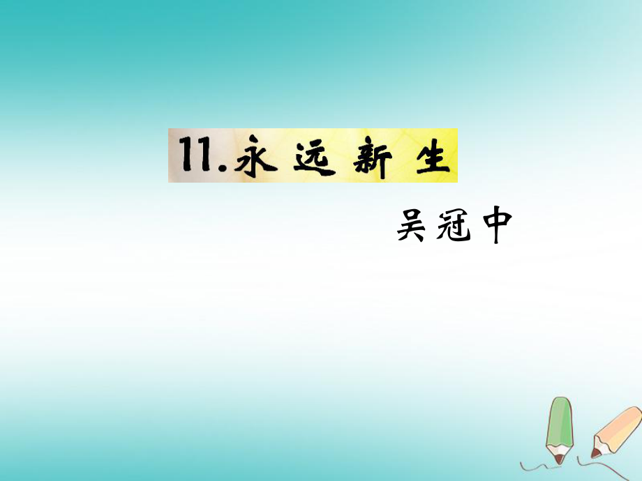 九年級語文下冊 第三單元 11《永遠(yuǎn)新生》教材 語文版_第1頁