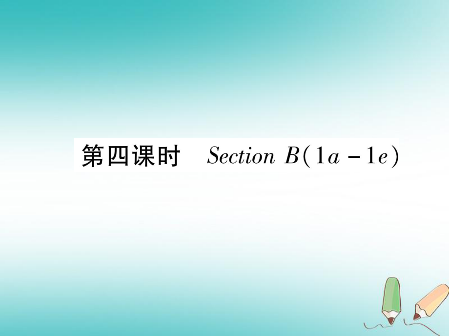 九年級英語全冊 Unit 1 How can we become good learners（第4課時(shí)）Section B（1a-1e）作業(yè) （新版）人教新目標(biāo)版_第1頁