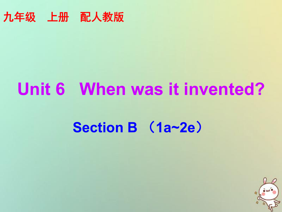 九年級英語全冊 10分鐘課堂 Unit 6 When was it invented Section B（1a-2e） （新版）人教新目標(biāo)版_第1頁