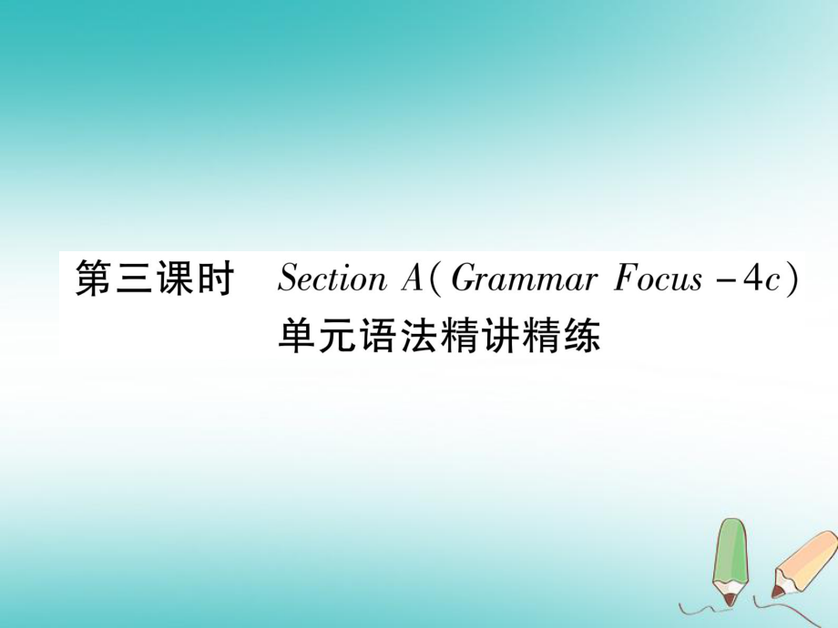 九年級英語全冊 Unit 6 When was it invented（第3課時）Section A（Grammar Focus-4c）作業(yè) （新版）人教新目標(biāo)版_第1頁