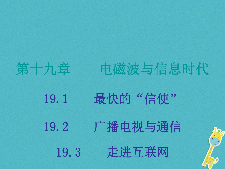 九年级物理下册 19 电磁波与信息时代 第1-3节 （新版）粤教沪版_第1页