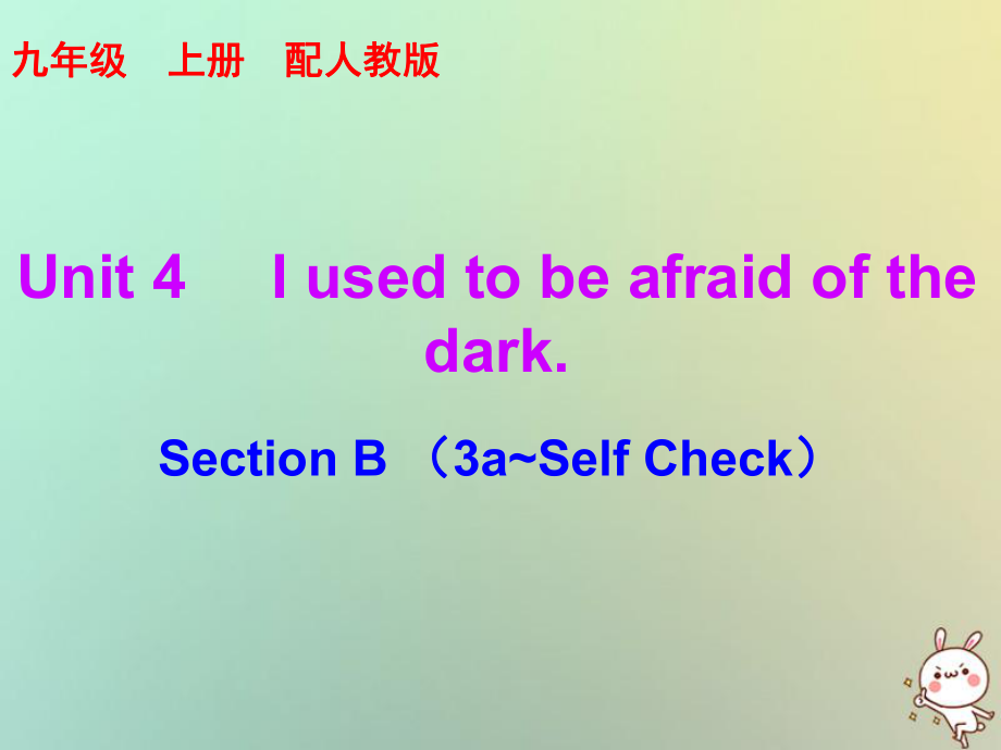 九年級英語全冊 10分鐘課堂 Unit 4 I used to be afraid of the dark Section B（3a-Self Check） （新版）人教新目標版_第1頁