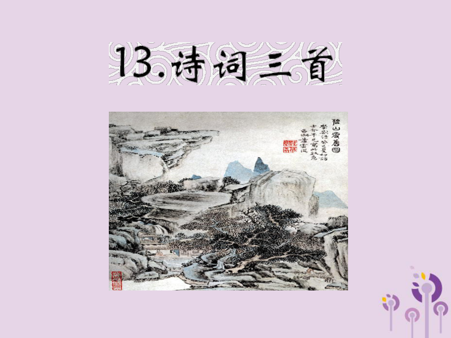 九年級(jí)語(yǔ)文上冊(cè) 第三單元 第13課《詩(shī)詞三首》 新人教版_第1頁(yè)