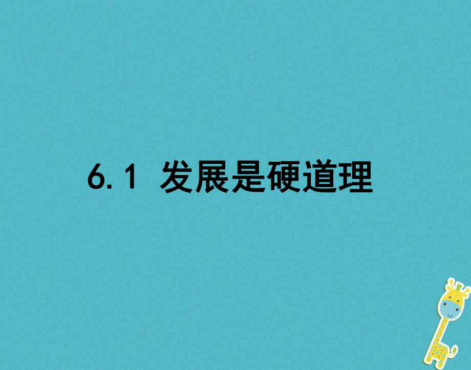 九年級政治全冊 第三單元 關(guān)注國家的發(fā)展 第六課 走強國富民之路 第一框發(fā)展是硬道理 魯教版_第1頁