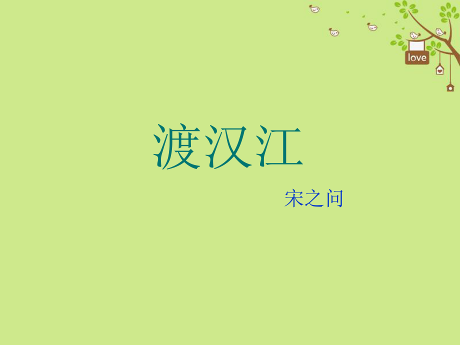 九年級(jí)語(yǔ)文下冊(cè) 第四單元 鑒賞 評(píng)論 鄉(xiāng)愁詩(shī)二首 渡漢江 北師大版_第1頁(yè)