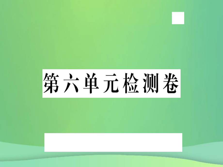 九年級語文上冊 第六單元檢測卷 新人教版版_第1頁