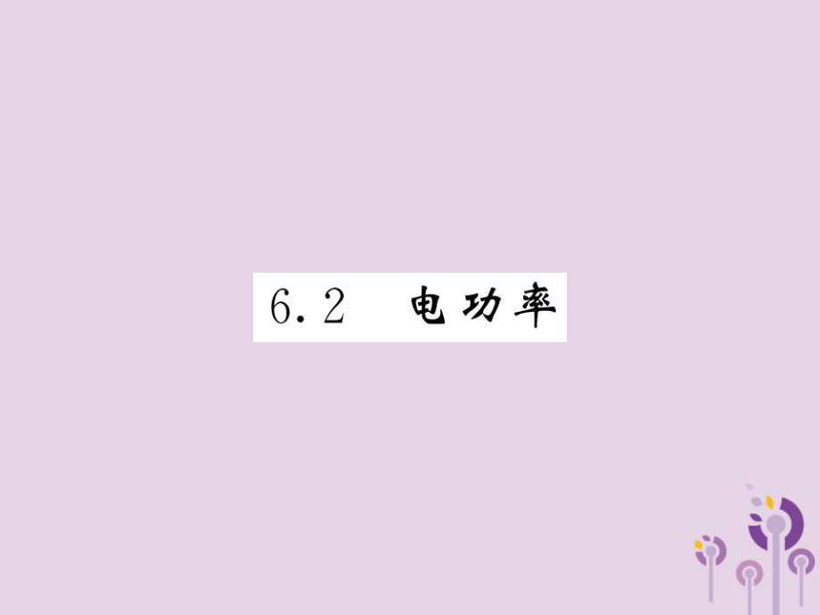 九年級物理上冊 第6章 2 電功率習題 （新版）教科版_第1頁