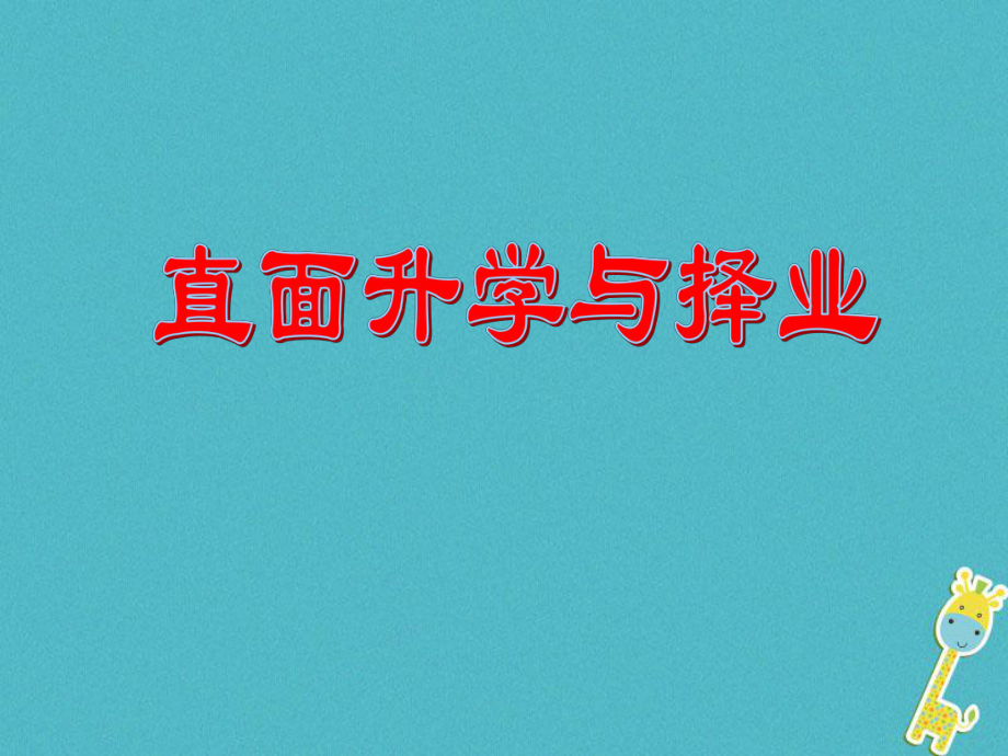 九年級政治全冊 第四單元 我們的未來不是夢 第十二課 美好人生我選擇 第一框直面升學(xué)與擇業(yè) 魯教版_第1頁