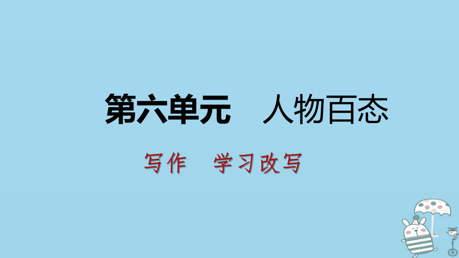 九年级语文上册 第六单元 学习改写 新人教版_第1页