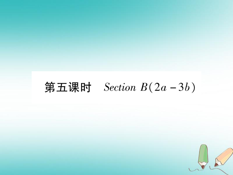 九年級英語全冊 Unit 7 Teenagers should be allowed to choose their own clothes（第5課時）Section B（2a-3b）作業(yè) （新版）人教新目標(biāo)版_第1頁