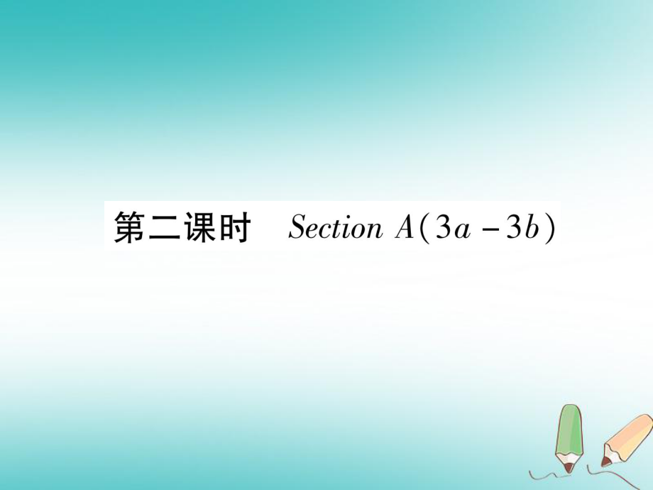 九年級英語全冊 Unit 3 Could you please tell me where the restrooms are（第2課時）Section A（3a-3b）作業(yè) （新版）人教新目標版_第1頁