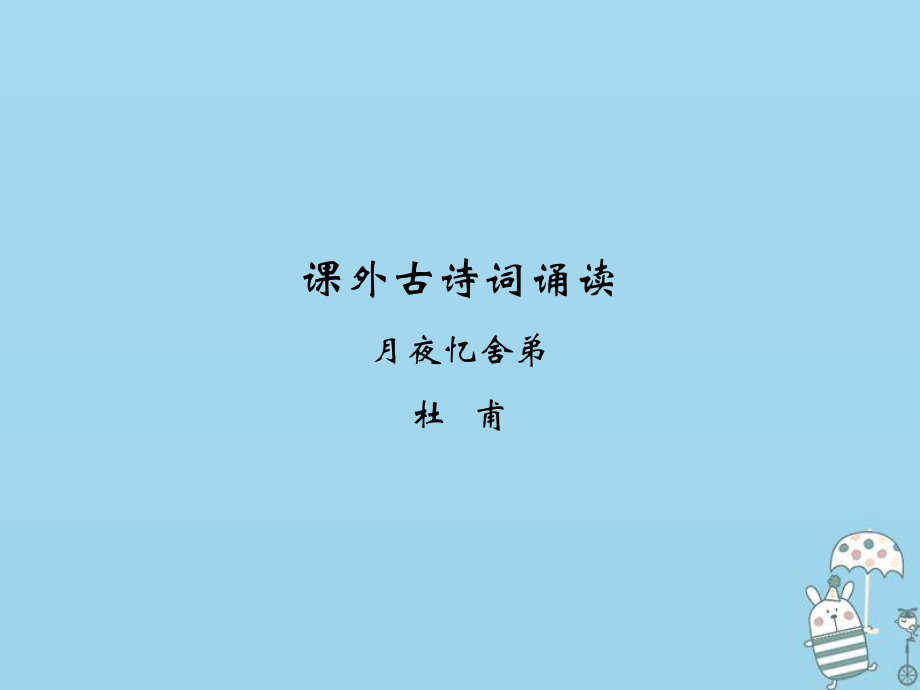 九年級語文上冊 課外古詩詞誦讀 月夜憶舍弟 新人教版_第1頁