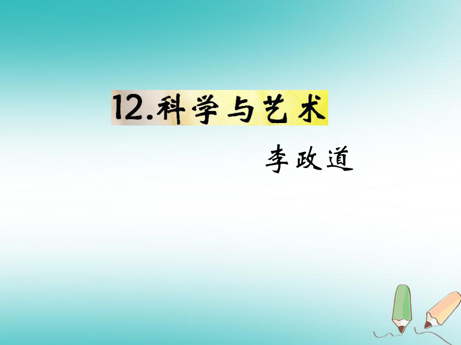 九年級語文下冊 第三單元 12《科學(xué)與藝術(shù)》教材 語文版_第1頁