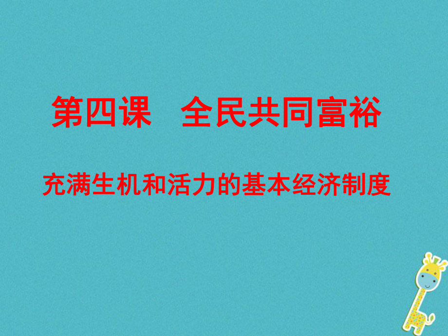 九年級(jí)政治全冊(cè) 第二單元 五星紅旗我為你驕傲 第四課 全民共同富裕 第一框充滿(mǎn)生機(jī)和活力的基本經(jīng)濟(jì)制度 魯教版_第1頁(yè)