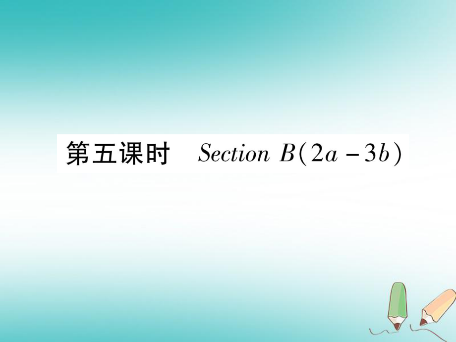 九年級英語全冊 Unit 10 You’re supposed to shake hands（第5課時）Section B（2a-3b）作業(yè) （新版）人教新目標(biāo)版_第1頁