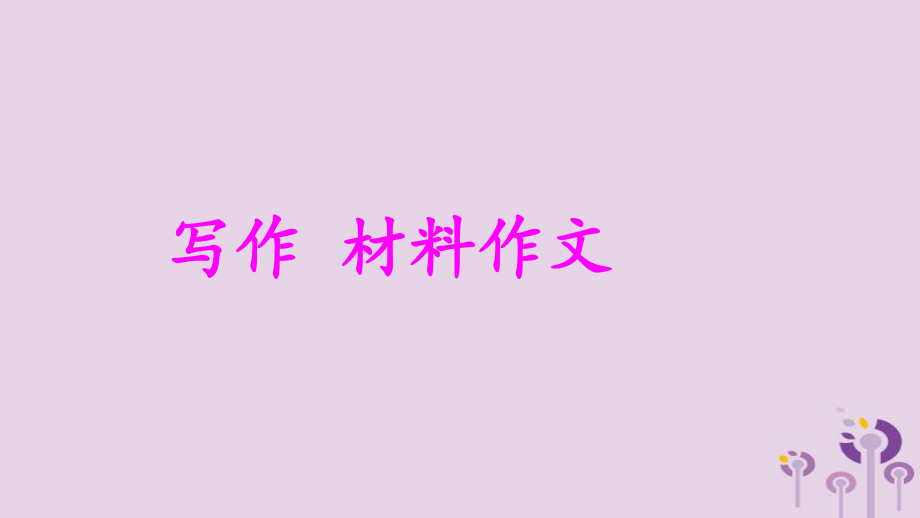 九年級(jí)語(yǔ)文上冊(cè) 第五單元 材料作文 語(yǔ)文版_第1頁(yè)