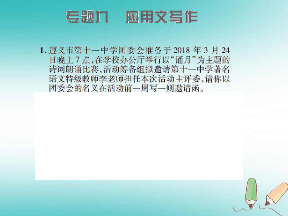 九年級語文上冊 專題九 應(yīng)用文寫作習(xí)題 語文版_第1頁