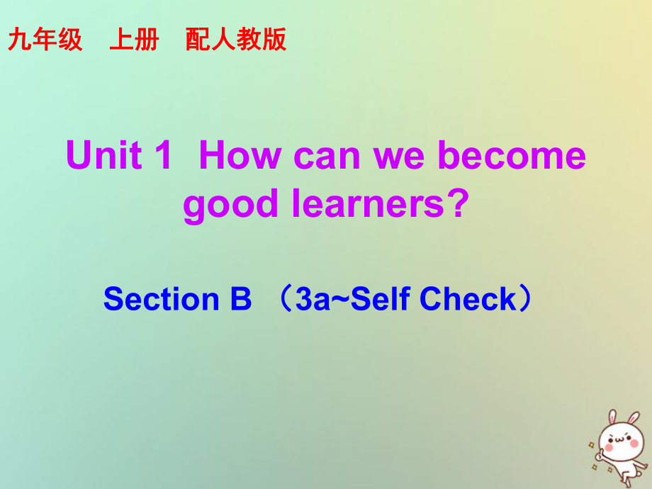 九年級英語全冊 10分鐘課堂 Unit 1 How can we become good learners Section B（3a-Self Check） （新版）人教新目標(biāo)版_第1頁