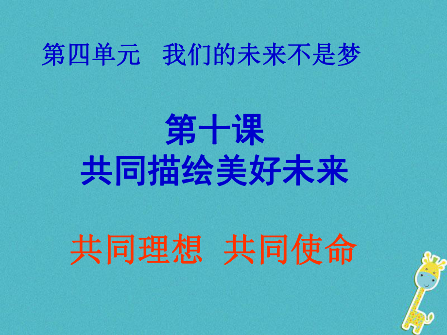 九年級政治全冊 第四單元 我們的未來不是夢 第十課 共同描繪美好未來 第一框共同理想共同使命 魯教版_第1頁