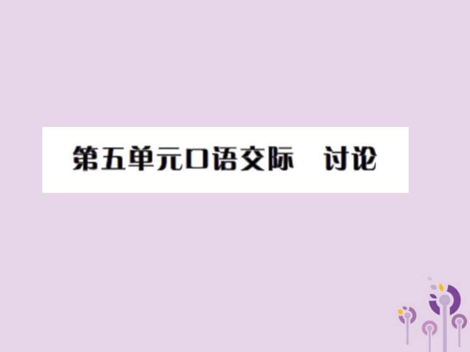 九年级语文上册 第五单元 口语交际习题 新人教版_第1页