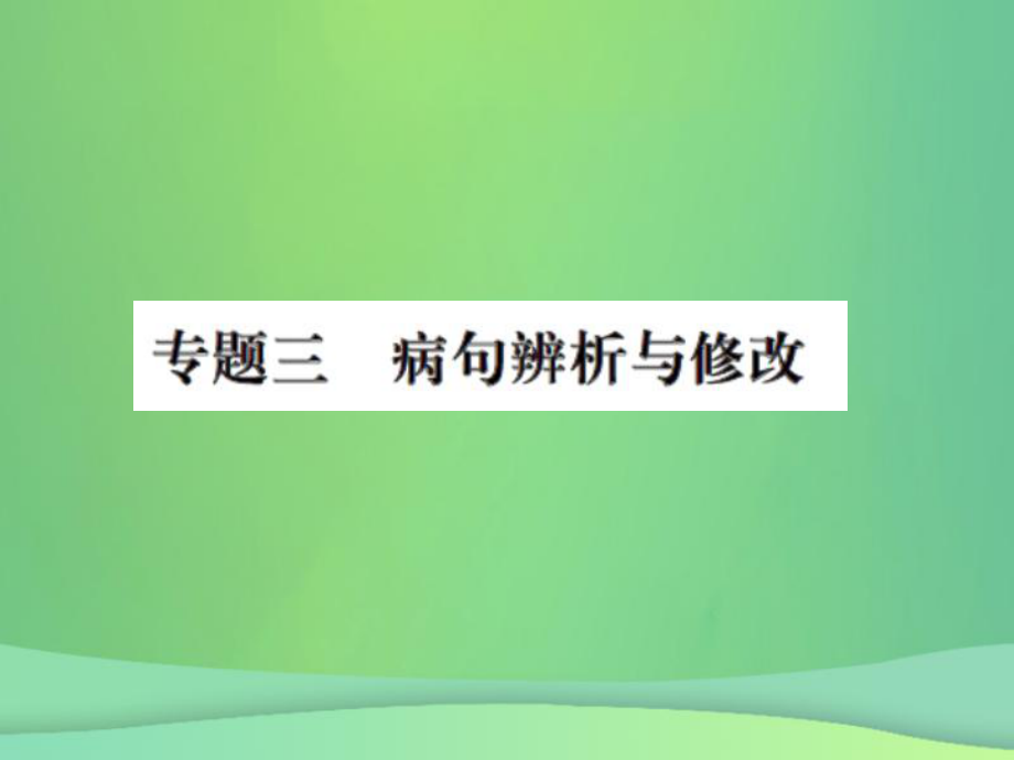 九年级语文上册 期末专题三 病句辨析与修改习题 新人教版_第1页