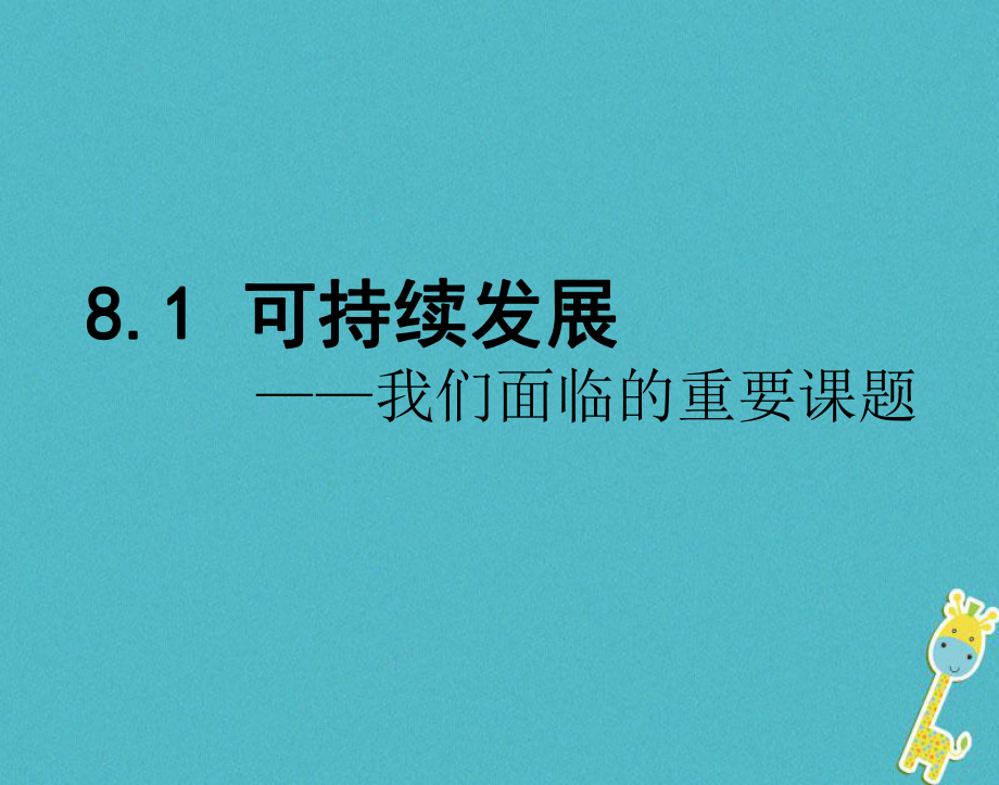 九年級(jí)政治全冊(cè) 第三單元 關(guān)注國(guó)家的發(fā)展 第八課 走可持續(xù)發(fā)展 第一框可持續(xù)發(fā)展----我們面臨的重要課題 魯教版_第1頁(yè)