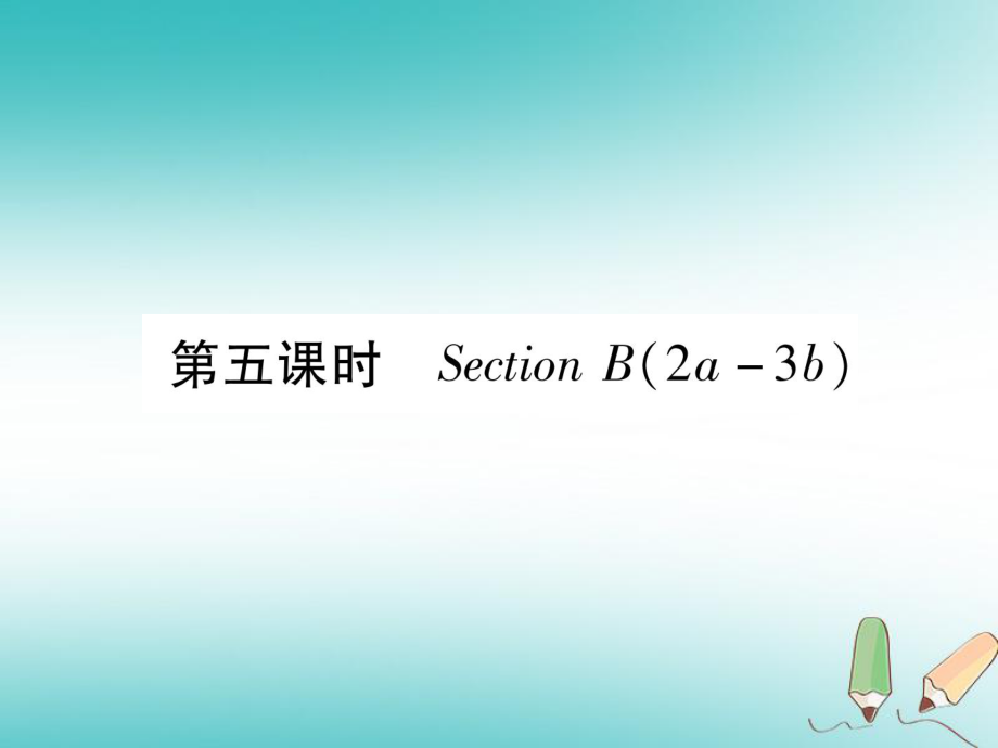 九年級英語全冊 Unit 2 I think that mooncakes are delicious（第5課時）Section B（2a-3b）作業(yè) （新版）人教新目標(biāo)版_第1頁