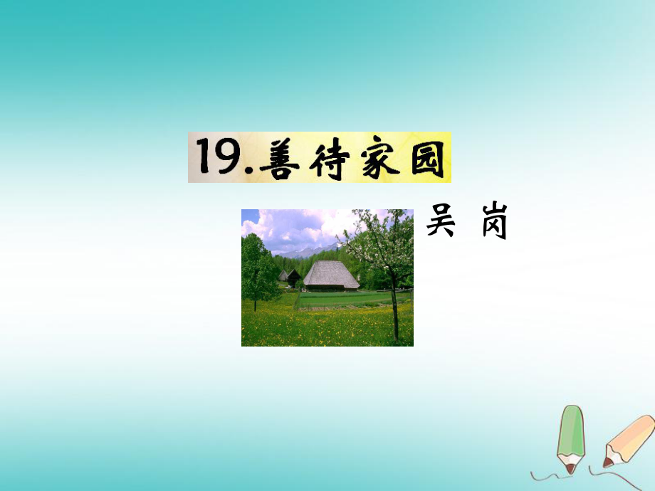 九年級語文下冊 第五單元 19《善待家園》教材 語文版_第1頁