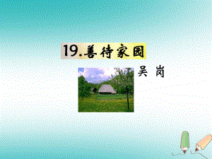 九年級(jí)語文下冊(cè) 第五單元 19《善待家園》教材 語文版