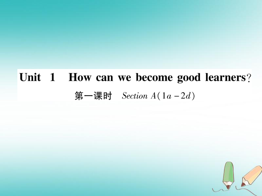 九年級英語全冊 Unit 1 How can we become good learners（第1課時）Section A（1a-2d）作業(yè) （新版）人教新目標版_第1頁