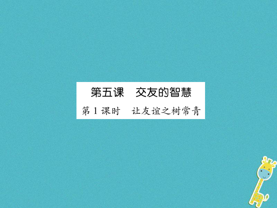 七年級道德與法治上冊 第2單元 友誼的天空 第5課 交友的智慧 第1框 讓友誼之樹常青習(xí)題 新人教版_第1頁