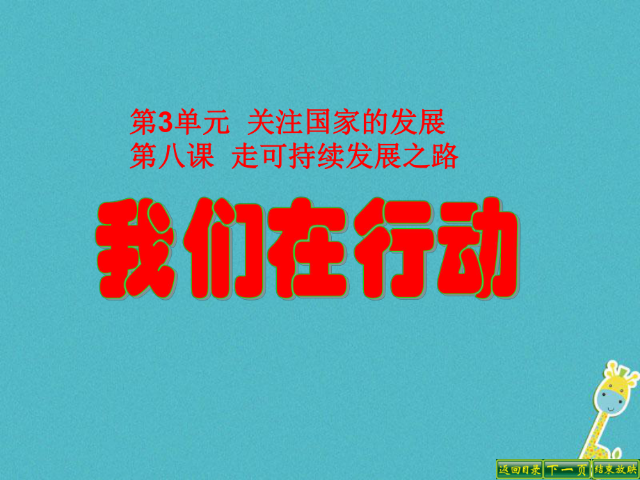 九年級政治全冊 第三單元 關注國家的發(fā)展 第八課 走可持續(xù)發(fā)展 第二框我們在行動 魯教版_第1頁