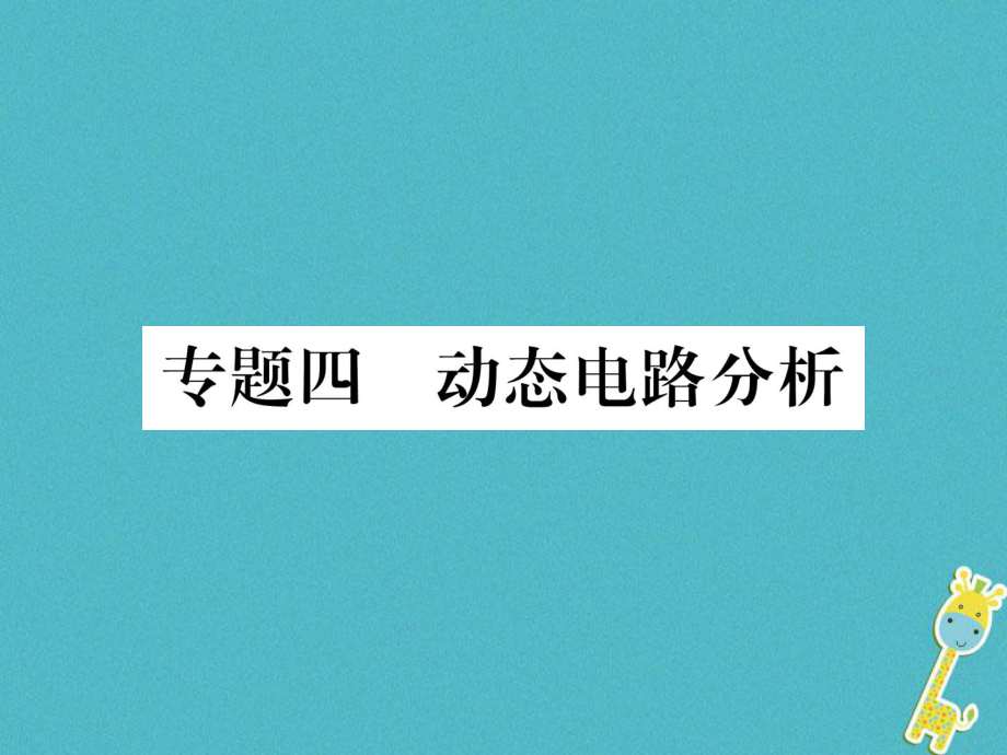 九年級(jí)物理上冊(cè) 專題四 動(dòng)態(tài)電路分析 （新版）粵教滬版_第1頁(yè)