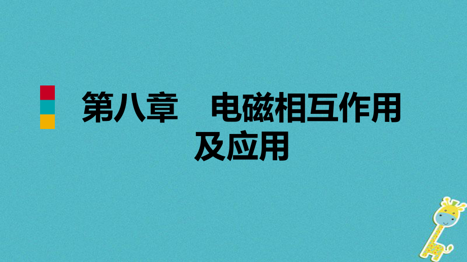 九年級物理上冊 第八章 3 電話和傳感器 （新版）教科版_第1頁