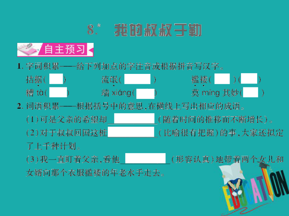 九年級語文上冊 第二單元 8 我的叔叔于勒習(xí)題課件 語文版_第1頁