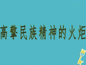 九年級(jí)政治全冊(cè) 第三單元 關(guān)注國(guó)家的發(fā)展 第九課 弘揚(yáng)和培育民 第二框高擎民族精神的火炬 魯教版