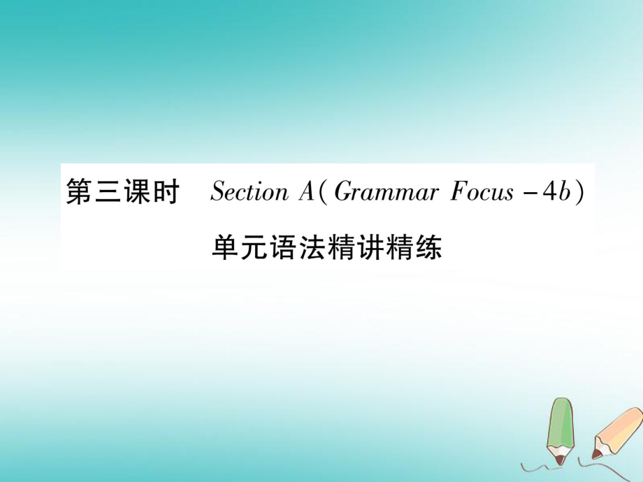 九年級(jí)英語(yǔ)全冊(cè) Unit 11 Sad movies make me cry（第3課時(shí)）Section A（Grammar Focus-4c）作業(yè) （新版）人教新目標(biāo)版_第1頁(yè)