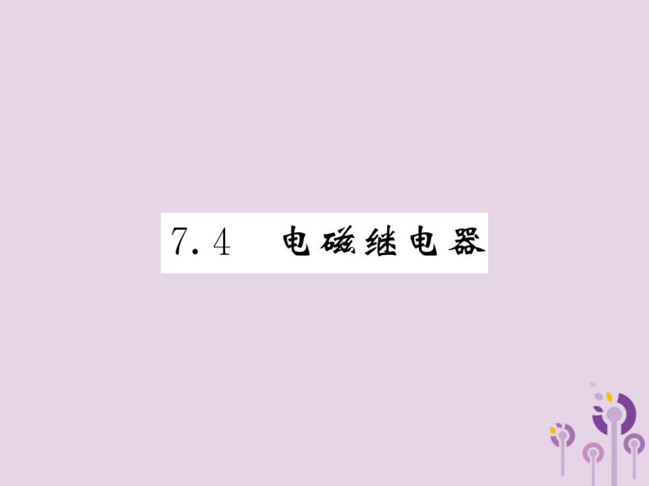 九年級(jí)物理上冊(cè) 第7章 4 電磁繼電器習(xí)題 （新版）教科版_第1頁