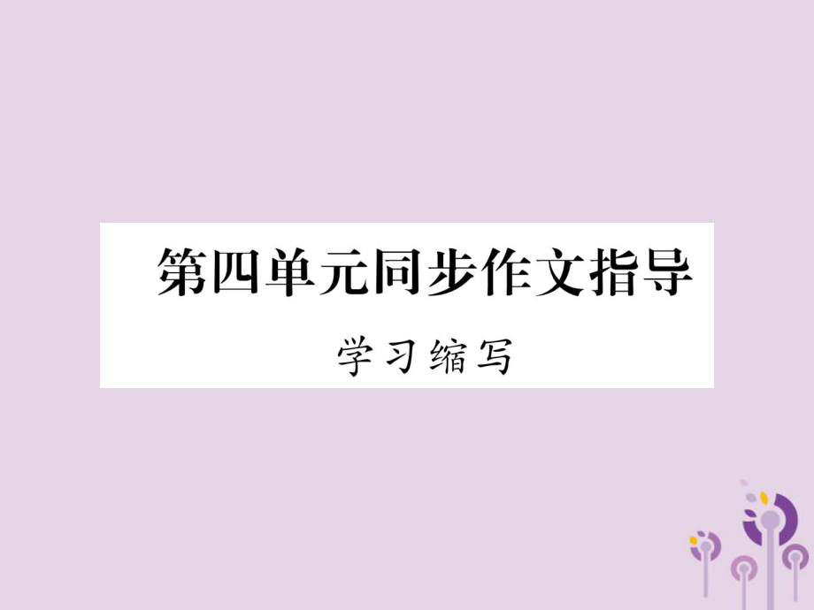 九年級語文上冊 第4單元 同步作文指導(dǎo) 學(xué)習(xí)縮寫 新人教版_第1頁