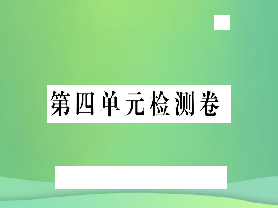 九年級語文上冊 第四單元檢測卷 新人教版_第1頁