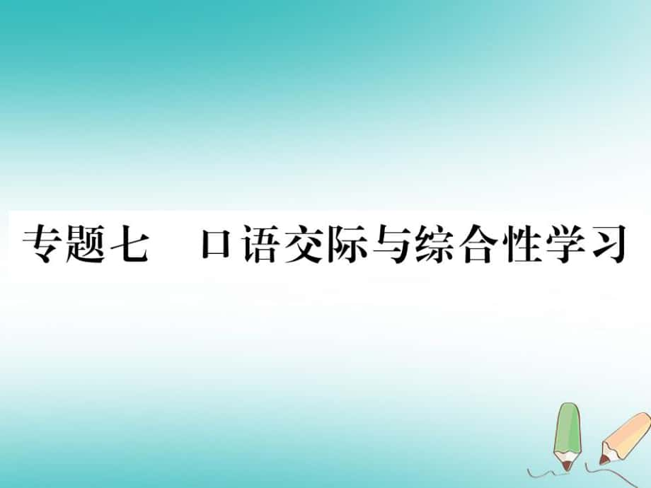 九年級語文上冊 專題七 口語交際與綜合性學(xué)習(xí)習(xí)題 蘇教版_第1頁