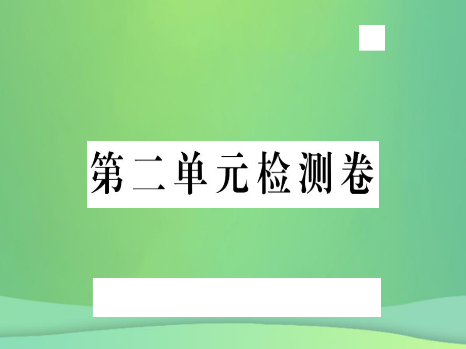 九年级语文上册 第二单元检测卷 新人教版_第1页